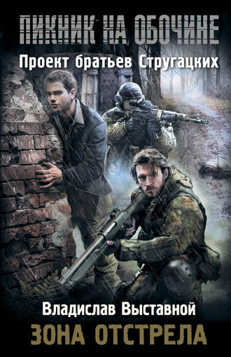 Обложка книги «Зона отстрела»