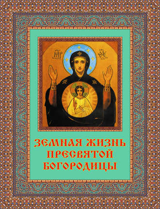 Обложка книги «Земная жизнь Пресвятой Богородицы»
