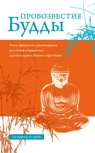 Обложка книги «Провозвестие Будды»