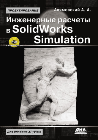 Обложка книги «Инженерные расчеты в SolidWorks Simulation»