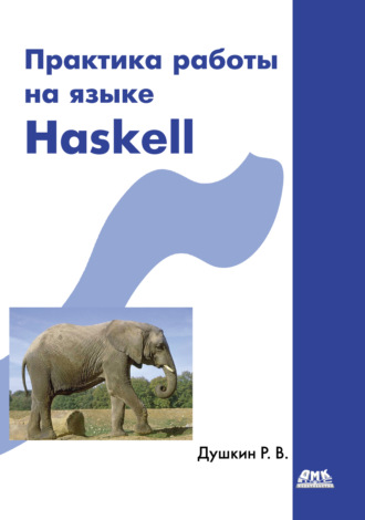 Обложка книги «Практика работы на языке Haskell»