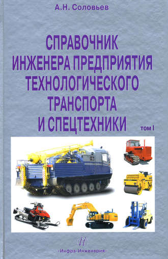 Обложка книги «Справочник инженера предприятия технологического транспорта и спецтехники. Том 1»