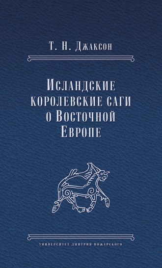 Обложка книги «Исландские королевские саги о Восточной Европе»