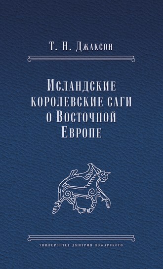 Т. Н. Джаксон. Исландские королевские саги о Восточной Европе