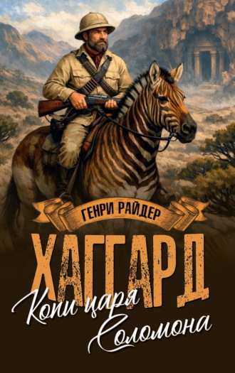 Обложка книги «Копи царя Соломона. Священный цветок»