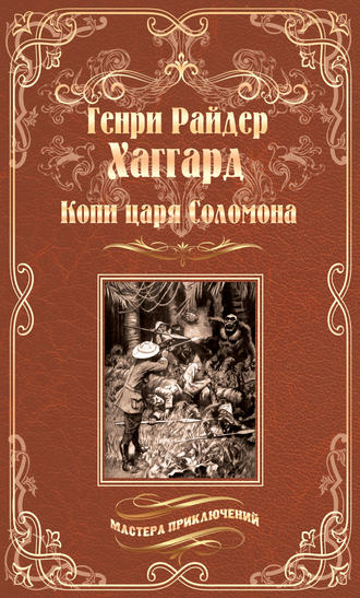 Генри Райдер Хаггард. Копи царя Соломона. Священный цветок