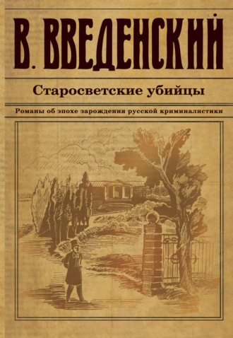 Обложка книги «Старосветские убийцы»