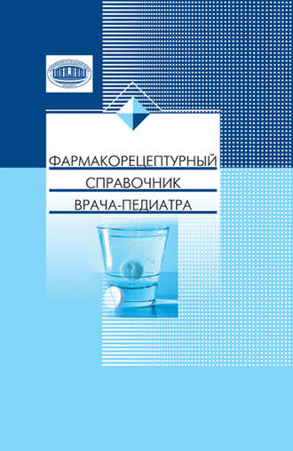 Обложка книги «Фармакорецептурный справочник врача-педиатра»