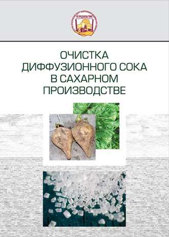 Обложка книги «Очистка диффузионного сока в сахарном производстве»