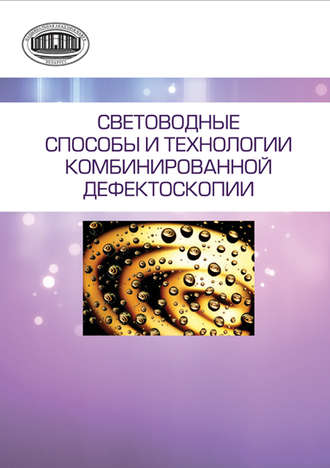 А. П. Марков. Световодные способы и технологии комбинированной дефектоскопии