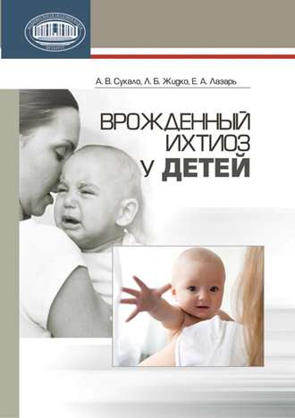 Обложка книги «Врожденный ихтиоз у детей»
