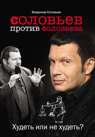 Владимир Соловьев. Соловьев против Соловьева. Худеть или не худеть?