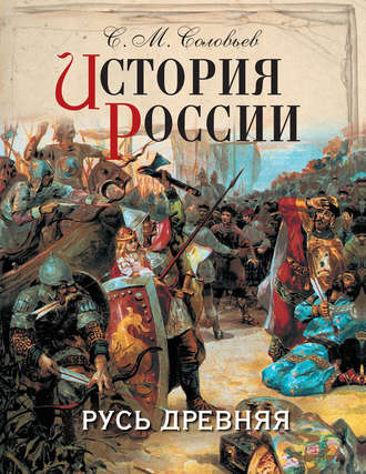 Сергей Соловьев. История России. Русь древняя