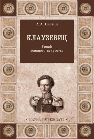 А. А. Свечин. Клаузевиц. Гений военного искусства