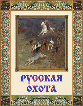 Обложка книги «Русская охота»