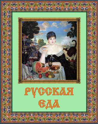 Обложка книги «Русская еда»