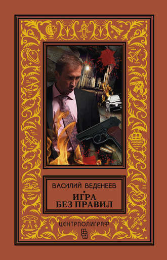 Обложка книги «Игра без правил»