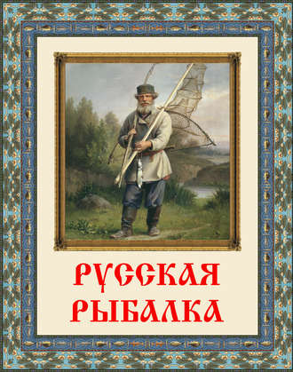 Обложка книги «Русская рыбалка»