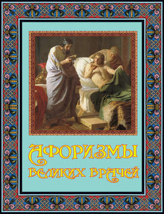 Обложка книги «Афоризмы великих врачей»