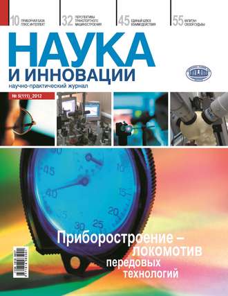Обложка книги «Наука и инновации №5 (111) 2012»