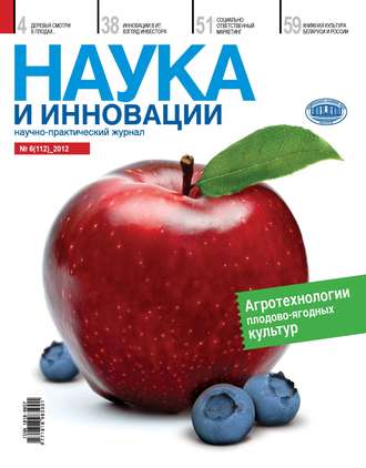 Обложка книги «Наука и инновации №6 (112) 2012»