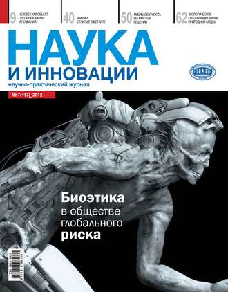 Обложка книги «Наука и инновации №7 (113) 2012»