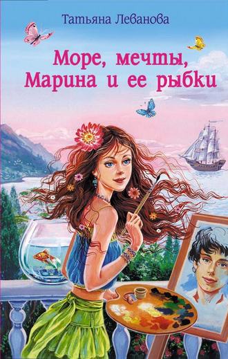 Обложка книги «Море, мечты, Марина и ее рыбки»