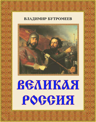 Обложка книги «Великая Россия»