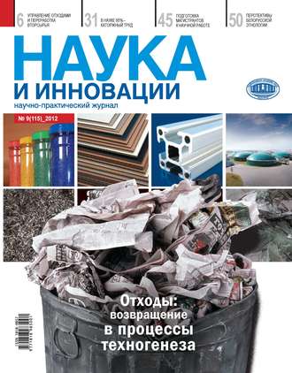 Обложка книги «Наука и инновации №9 (115) 2012»