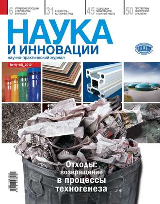 Группа авторов. Наука и инновации №9 (115) 2012