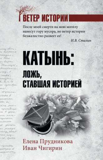 Обложка книги «Катынь. Ложь, ставшая историей»