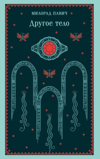Обложка книги «Другое тело»
