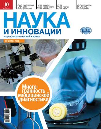 Обложка книги «Наука и инновации №2 (120) 2013»