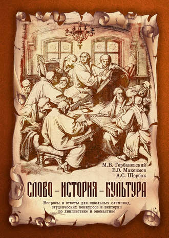 Обложка книги «Слово – история – культура. Вопросы и ответы для школьных олимпиад, студенческих конкурсов и викторин по лингвистике и ономастике»