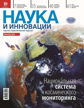 Обложка книги «Наука и инновации №5 (123) 2013»