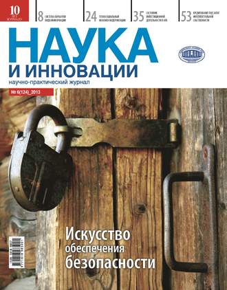Обложка книги «Наука и инновации №6 (124) 2013»