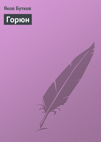 Обложка книги «Горюн»