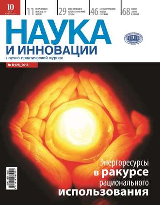 Обложка книги «Наука и инновации №8 (126) 2013»
