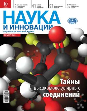Обложка книги «Наука и инновации №9 (127) 2013»