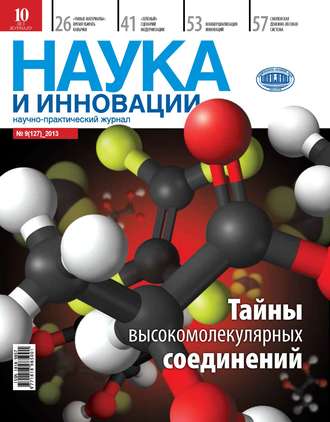 Группа авторов. Наука и инновации №9 (127) 2013