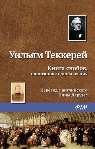 Обложка книги «Книга снобов, написанная одним из них»