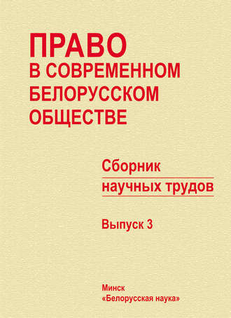 Обложка книги «Право в современном белорусском обществе. Сборник научных трудов. Выпуск 3»