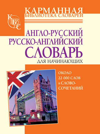 Обложка книги «Англо-русский, русско-английский словарь для начинающих. Около 22 000 слов и словосочетаний»