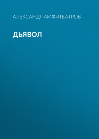 Обложка книги «Дьявол»