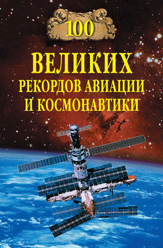 Обложка книги «100 великих рекордов авиации и космонавтики»