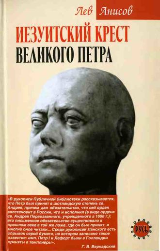 Обложка книги «Иезуитский крест Великого Петра»