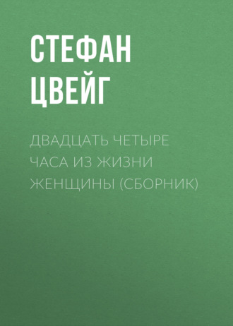 Обложка книги «Двадцать четыре часа из жизни женщины (сборник)»