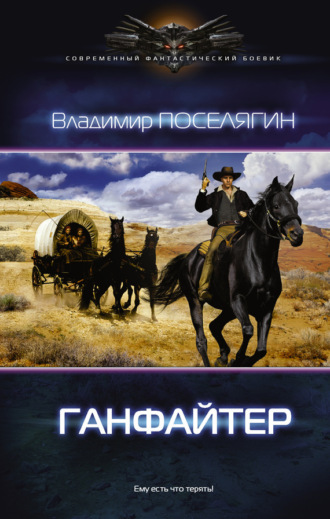 Обложка книги «Ганфайтер»