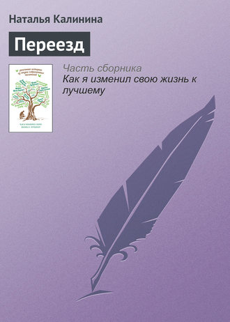 Обложка книги «Переезд»