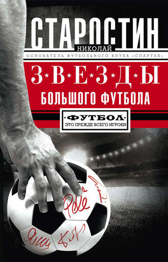 Обложка книги «Звезды большого футбола»
